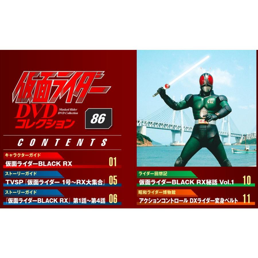 デアゴスティーニ　仮面ライダーDVDコレクション　86号