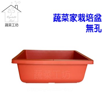 蔬菜家栽培盆-無孔(水耕栽培專用)