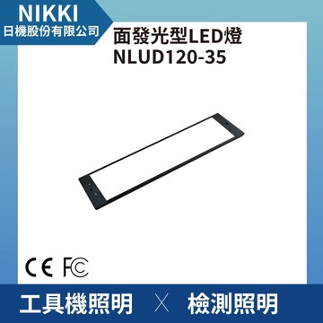 【日機】面發光 表面檢查燈 NLUD120-35-DC 外觀檢查 圖像處理 檢驗燈 均光照明無陰影