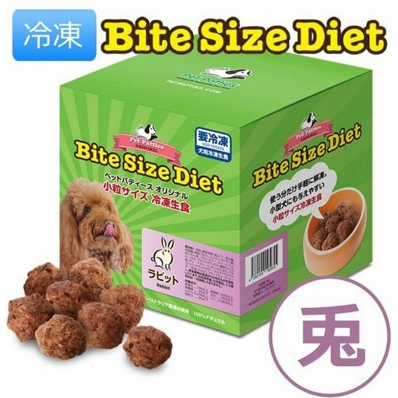 犬 生食 Bite Size Diet バイトサイズ ダイエット ラビット 通販 Lineポイント最大0 5 Get Lineショッピング