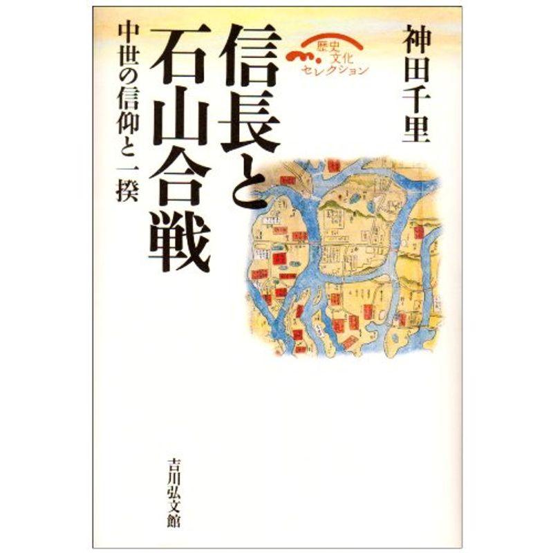 信長と石山合戦?中世の信仰と一揆 (歴史文化セレクション)