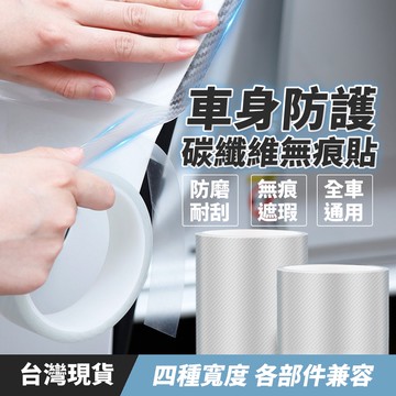汽車貼紙 卡夢貼紙 碳纖維貼紙 汽車碳纖維貼紙 透明碳纖維膠帶 汽車防撞條 5D透明碳纖維無痕貼 5D透明碳纖維貼紙