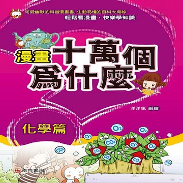 【南門書局】漫畫單本：漫畫十萬個為什麼～～化學篇