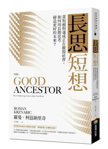 長思短想：當短視與速成正在摧毀社會，如何用長期思考締造更好的未來？[二手書_近全新]