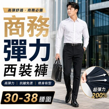 阿堯的店 四面彈西裝長褲 高彈力西裝褲 彈力腰 商務西裝褲 直筒褲 西裝褲男 長褲男 男褲 西褲 休閒褲 【616】