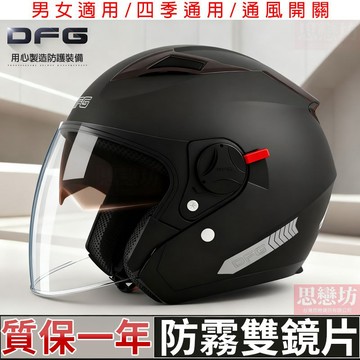 臺灣-出貨💖安全帽DFG電瓶電動車頭盔男女騎行冬季保暖防霧四季全盔雙鏡半盔安全帽