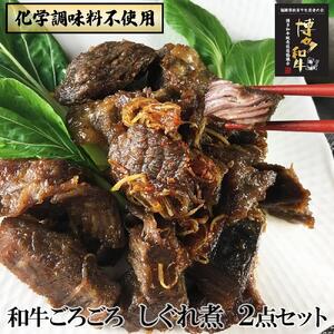  黒毛和牛 特製しぐれ煮 雅 仄火 2種セット