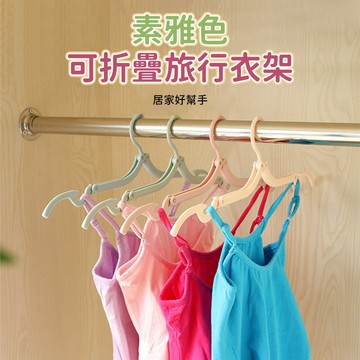 折疊衣架 旅行衣架 便攜晾衣架 出差隨身衣架 曬衣架 吊帶曬衣架 內衣掛架 凹槽晾曬 衣物吊掛使用