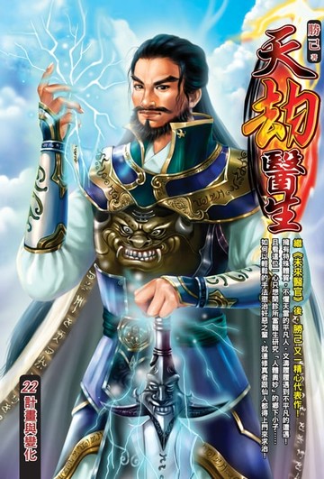 【電子書】天劫醫生22計畫與變化