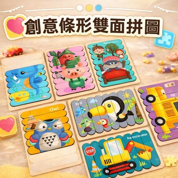 現貨〔拼圖玩具E1E】Ohye 長形雙面拼圖 雙面場景認知拼圖 ♥ 木製益智早教教具 條形雙面拼圖 親子互動 思維訓練