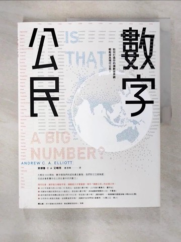 【書寶二手書T8／科學_T55】數字公民：如何打造你的識數世界觀，輕鬆成為現代公民！_安德魯．Ｃ．Ａ．艾略特, 唐澄暐