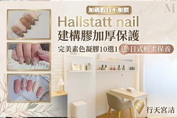 【台北】Hallstatt  nail #GOMAJI吃喝玩樂券#電子票券#美甲