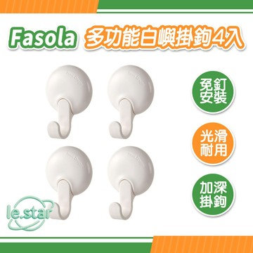 Fasola 多功能白嶼掛鉤4入 公司貨 免釘免打孔 收納掛鉤 掛勾 無痕掛勾 壁掛式