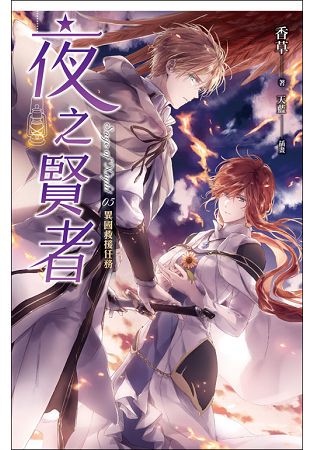 夜之賢者 05 異國救援任務