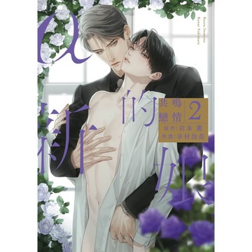 α的新娘．共鳴戀情(2)