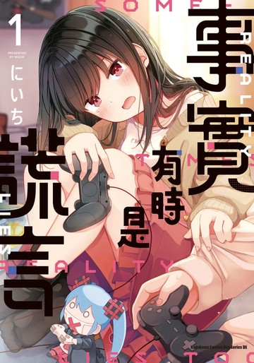 【電子書】事實有時是謊言 (1)