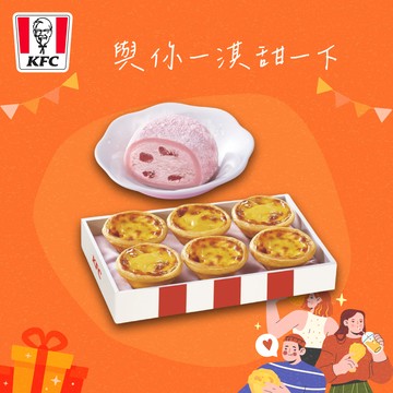 【肯德基】原味蛋撻禮盒+草苺起司冰淇淋大福 好禮即享券