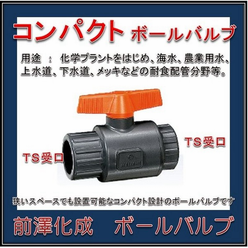 日本製 高品質製品 前澤化成工業 塩ビボールバルブ 樹脂製 Vbc 30 Ts式 コンパクトボールバルブ ハンドル 赤 通販 Lineポイント最大0 5 Get Lineショッピング