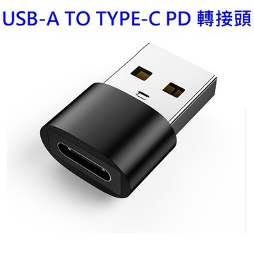 PD快充轉接頭 USB轉Type-C 充電轉換器 C轉A轉接頭