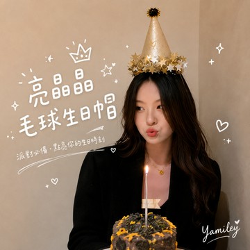 【芽米栗】最快隔日到 毛球生日帽 派對帽 生日帽 生日帽子 慶生道具 生日道具 壽星帽 生日快樂帽 慶生帽 生日拍照