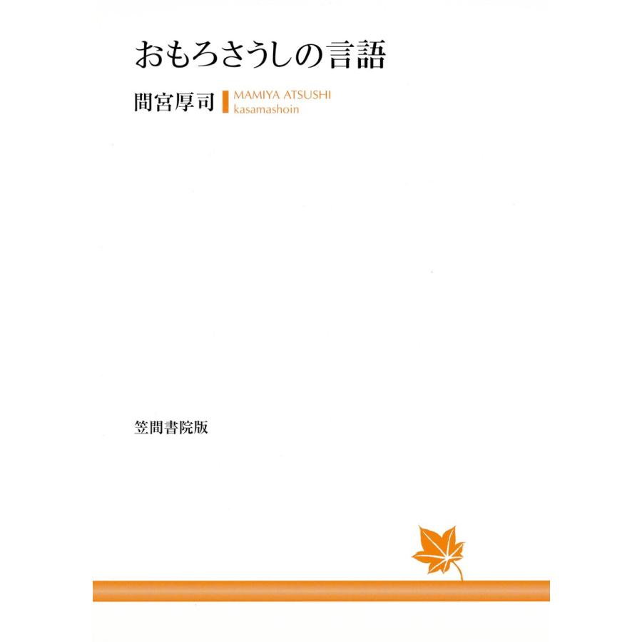 おもろさうしの言語 電子書籍版   著:間宮厚司