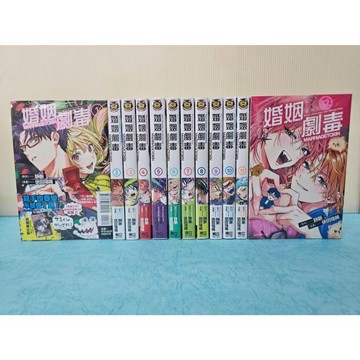 【樂辰書店】婚姻劇毒 1-12(1,4-8首刷限定版) 依田瑞稀, 静脈/漫畫 _東立出版