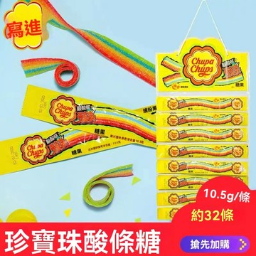 阿爾卑斯 珍寶珠酸條 長條酸甜 軟糖酸條 彩虹果汁 兒童橡皮糖 獨立小包裝 小吃零食