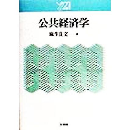 公共経済学 Ｙ２１／麻生良文(著者)