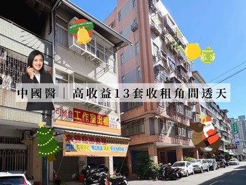 AB獨家北區中國醫高收益13套角間大地坪透天｜台中市北區尚德街
