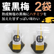 ハチミツを加えた甘ずっぱい、熟成無塩の「蜜黒梅」2袋セット(紅映梅を使用)