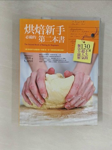 【書寶二手書T1／餐飲_Y5M】烘焙新手必備的第二本書-130道不失敗超人氣麵包全圖解_胡涓涓