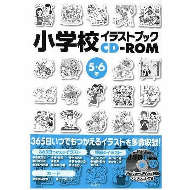 小学校イラストブックcd Rom 5 6年 通販 Lineポイント最大0 5 Get Lineショッピング