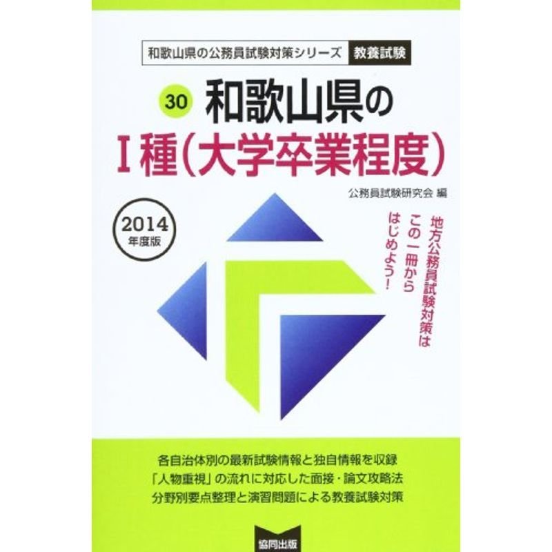 和歌山県の1種(大学卒業程度) 2014年度版 (和歌山県の公務員試験対策シリーズ)