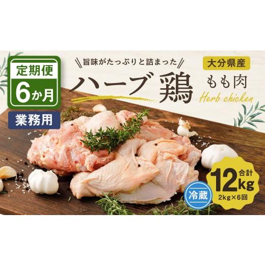 ふるさと納税 大分県 竹田市 大分県産 ハーブ鶏 もも肉 2kg (2kg×6回)