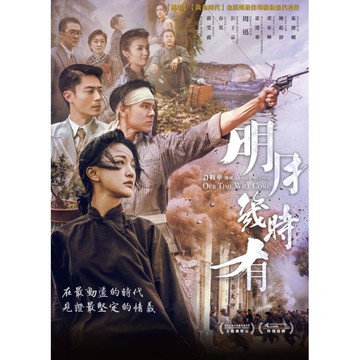 【停看聽音響唱片】【DVD】明月幾時有