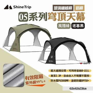 【ShineTrip山趣】05系列穹頂天幕 玻璃纖維桿款/鋁桿款 兩色 客廳帳 穹頂帳 炊事帳 遮陽帳 露營 悠遊戶外