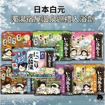 【日亭小舖】白元 濁湯宿屋溫泉巡禮入浴劑 溫泉粉 入浴劑 泡澡粉 入浴粉 泡澡 入浴 溫泉 泡澡粉