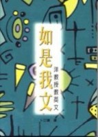 如是我文－洋教授教英文【二手書_普通】TAAZE讀冊生活