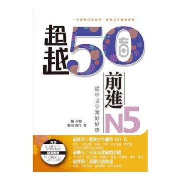 超越50音．前進N5：從中文字源好好學(MP3 光碟一片、50 音隨身卡)