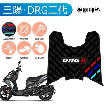 免運🔥三陽DRG二代腳踏墊 腳踏板 蜂巢腳踏墊 橡膠腳踏墊 DRG改裝 質感升級 適用於三陽DRG150二代橡膠腳墊摩