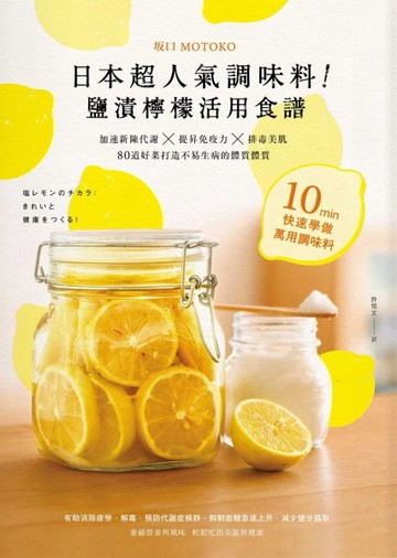 日本超人氣調味料！鹽漬檸檬活用食譜：加速新陳代謝╳提昇免疫力╳排毒美肌 80道[二手書_良好]
