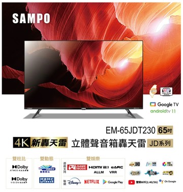 SAMPO 聲寶 65吋 Android 11 4K聯網新轟天雷顯示器EM-65JDT230 (含桌安+舊機回收)?可來電議價