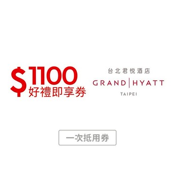 【台北君悅酒店】 現金抵用1000元可折抵1100元好禮即享券
