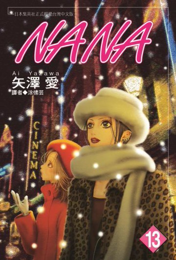 NANA(13)【城邦讀書花園】