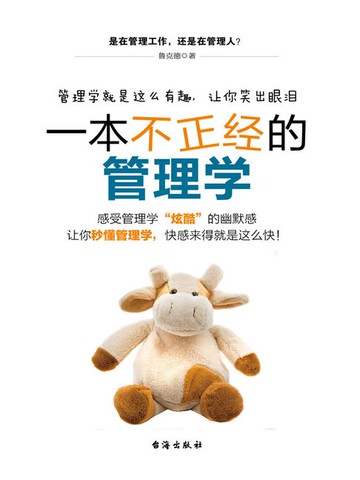 【電子書】一本不正经的管理学