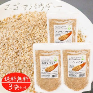 エゴマパウダー 130g×3個 荏胡麻パウダー αリノレン酸 焙煎えごま ふりかけ 国内製造 味噌汁 冷奴 焼きおにぎり サラダ 季