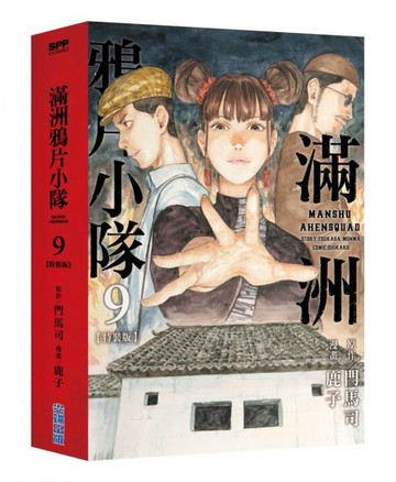 滿洲鴉片小隊(09)特裝版【城邦讀書花園】