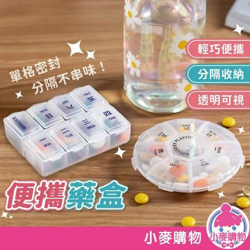 便攜藥盒 分隔式藥盒 藥盒 圓形藥盒 隨身藥盒 一周藥盒 八格藥盒 透明藥盒 小物收納【小麥購物】【G687】