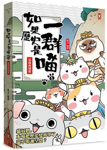如果歷史是一群喵(1)：夏商西周【萌貓漫畫學歷史】(暢銷二版)【城邦讀書花園】