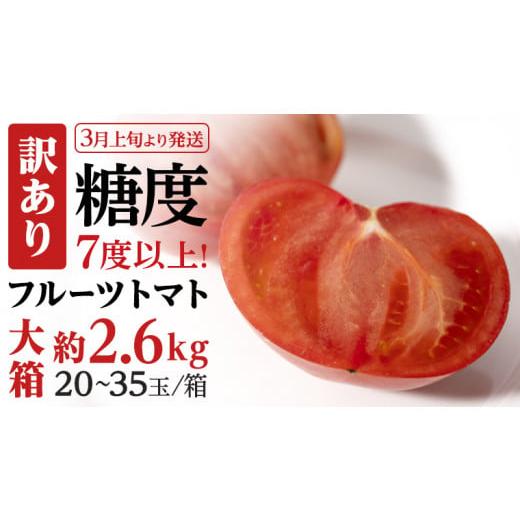 ふるさと納税 茨城県 桜川市 《訳あり》  フルーツトマト 大箱 約2.6kg（20〜35玉）×1箱  糖度7度以上 トマト とまと 野菜 [BC040s…